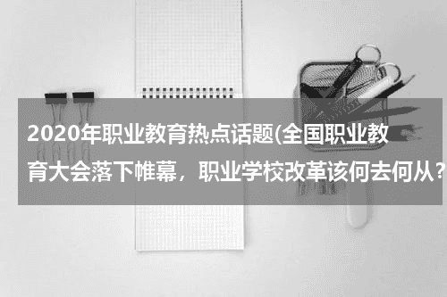 2020年职业教育热点话题(全国职业