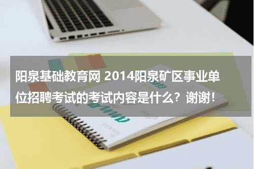 阳泉基础教育网 2014阳泉矿区事业