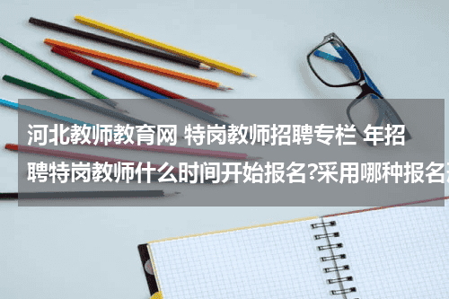 河北教师教育网 特岗教师招聘专栏 