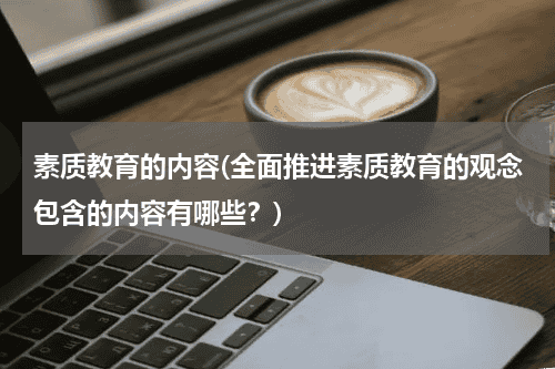 素质教育的内容(全面推进素质教育