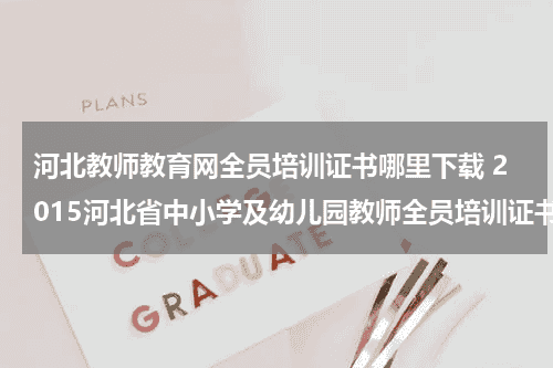 河北教师教育网全员培训证书哪里下