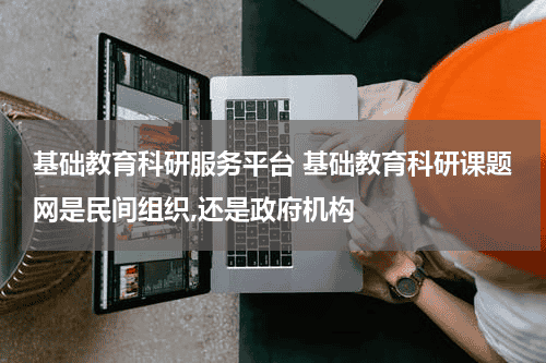 基础教育科研服务平台 基础教育科