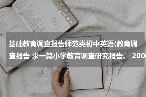 基础教育调查报告师范类初中英语(