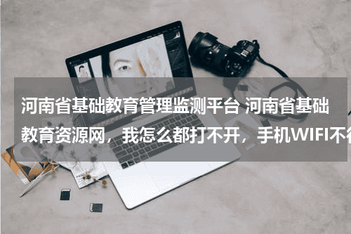 河南省基础教育管理监测平台 河南
