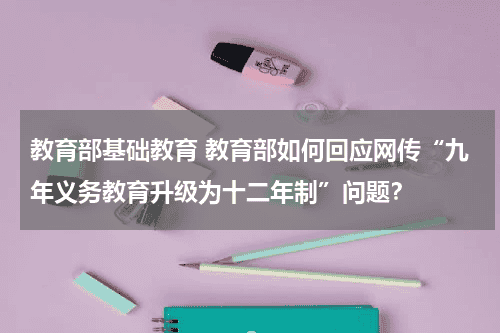 教育部基础教育 教育部如何回应网