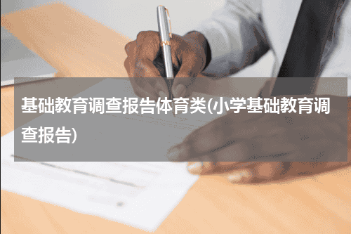 基础教育调查报告体育类(小学基础教育调查报告)教育资讯网-教育行业资讯百科大全