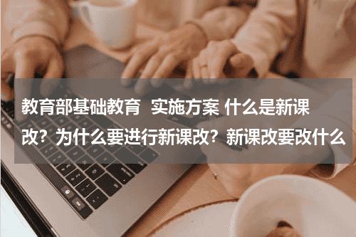 教育部基础教育  实施方案 什么是