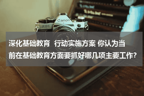 深化基础教育  行动实施方案 你认