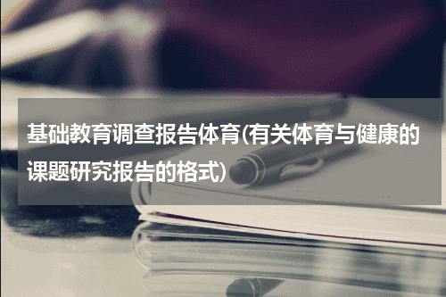 基础教育调查报告体育(有关体育与
