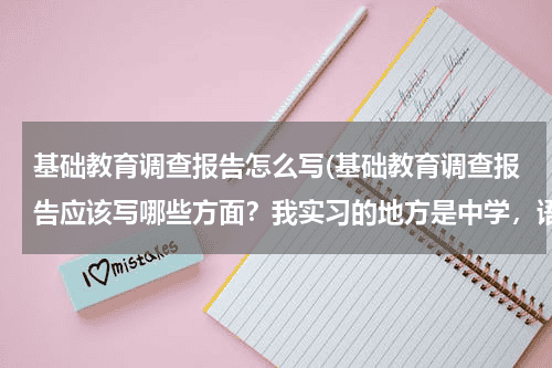 基础教育调查报告怎么写(基础教育