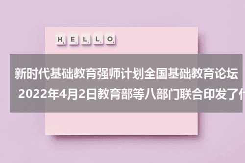 新时代基础教育强师计划全国基础教