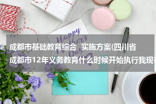 成都市基础教育综合  实施方案(四