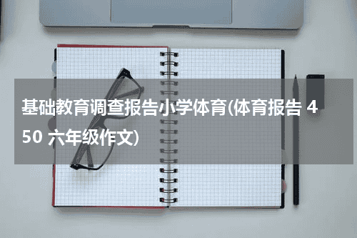 基础教育调查报告小学体育(体育报