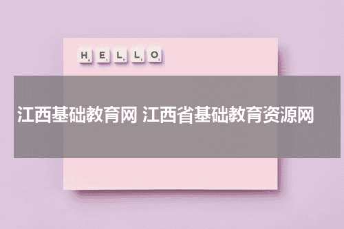 江西基础教育网 江西省基础教育资