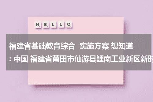 福建省基础教育综合  实施方案 想