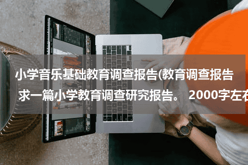 小学音乐基础教育调查报告(教育调