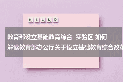 教育部设立基础教育综合  实验区 