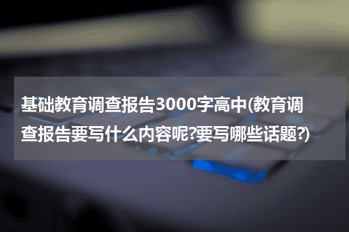 基础教育调查报告3000字高中(教育