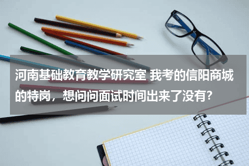 河南基础教育教学研究室 我考的信