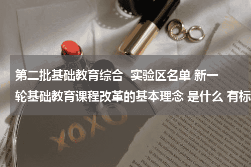 第二批基础教育综合  实验区名单 