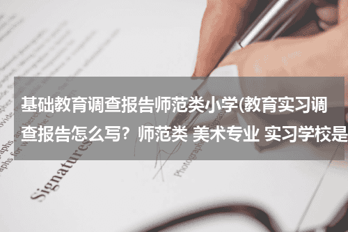 基础教育调查报告师范类小学(教育