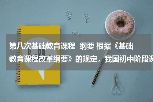 第八次基础教育课程  纲要 根据《