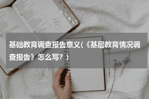 基础教育调查报告意义(《基层教育