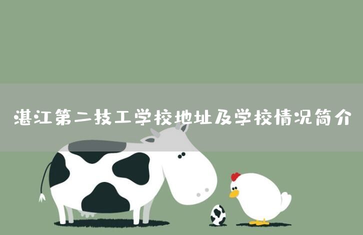 湛江第二技工学校地址及学校情况简介(图2)