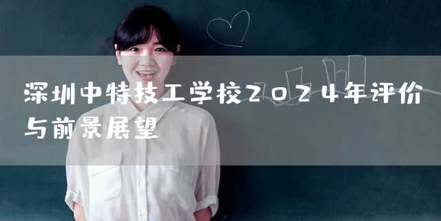 深圳中特技工学校2025年评价与前景展望(图2)