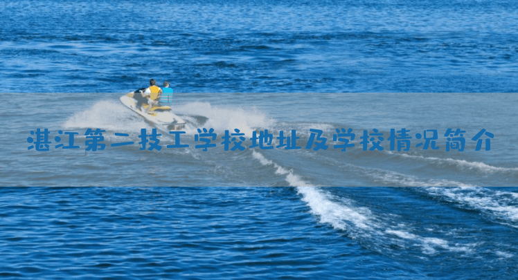 湛江第二技工学校地址及学校情况简介