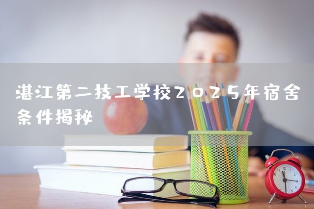 湛江第二技工学校2025年宿舍条件揭秘(图1)