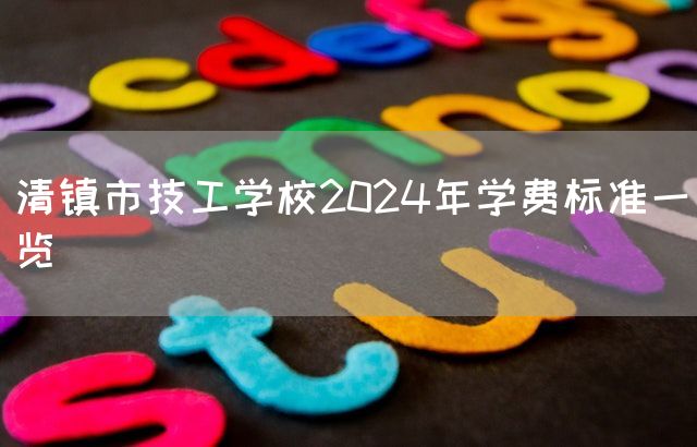 清镇市技工学校2025年学费标准一览