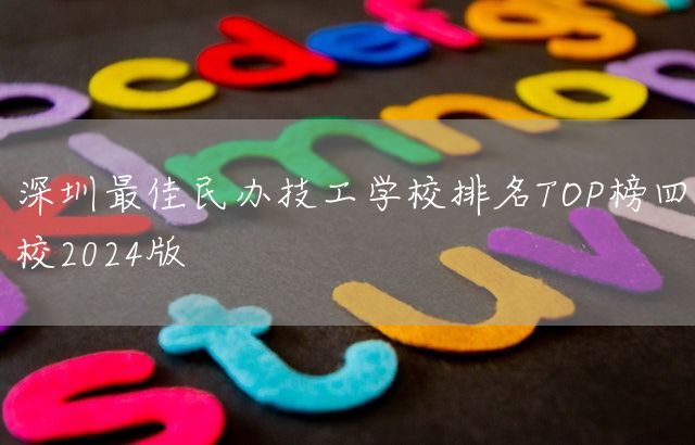 深圳最佳民办技工学校排名TOP榜四校2025版(图2)