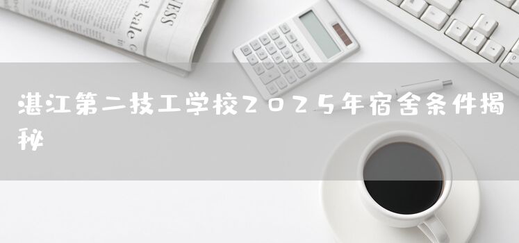 湛江第二技工学校2025年宿舍条件揭秘(图2)