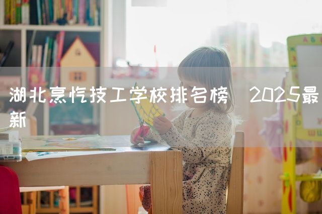 湖北烹饪技工学校排名榜（2025最新）(图2)