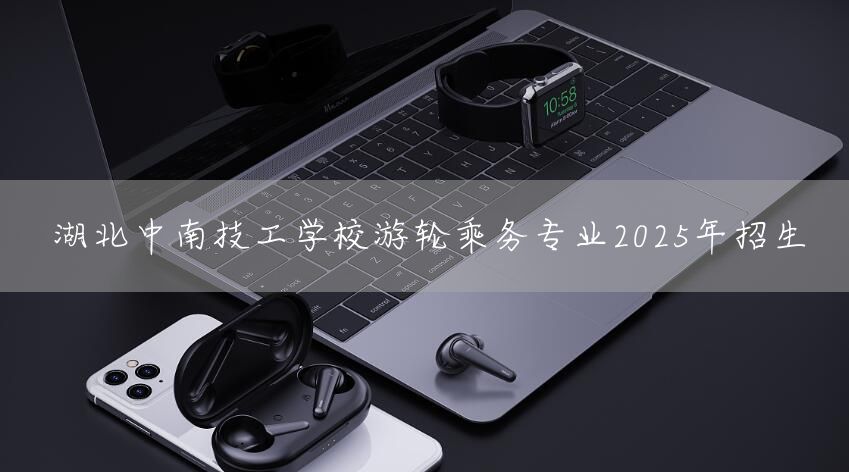 湖北中南技工学校游轮乘务专业2025年招生(图2)