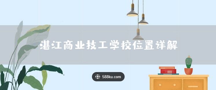 湛江商业技工学校位置详解