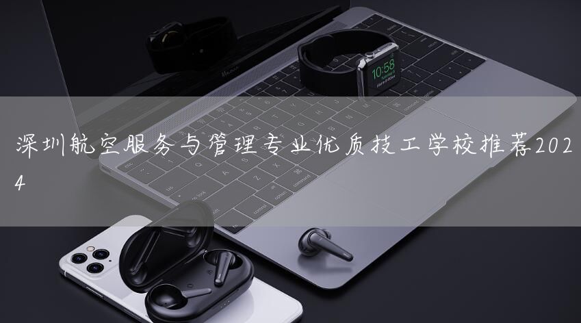 深圳航空服务与管理专业优质技工学校推荐2025(图2)