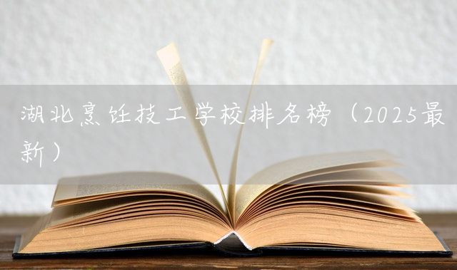 湖北烹饪技工学校排名榜（2025最新）(图1)