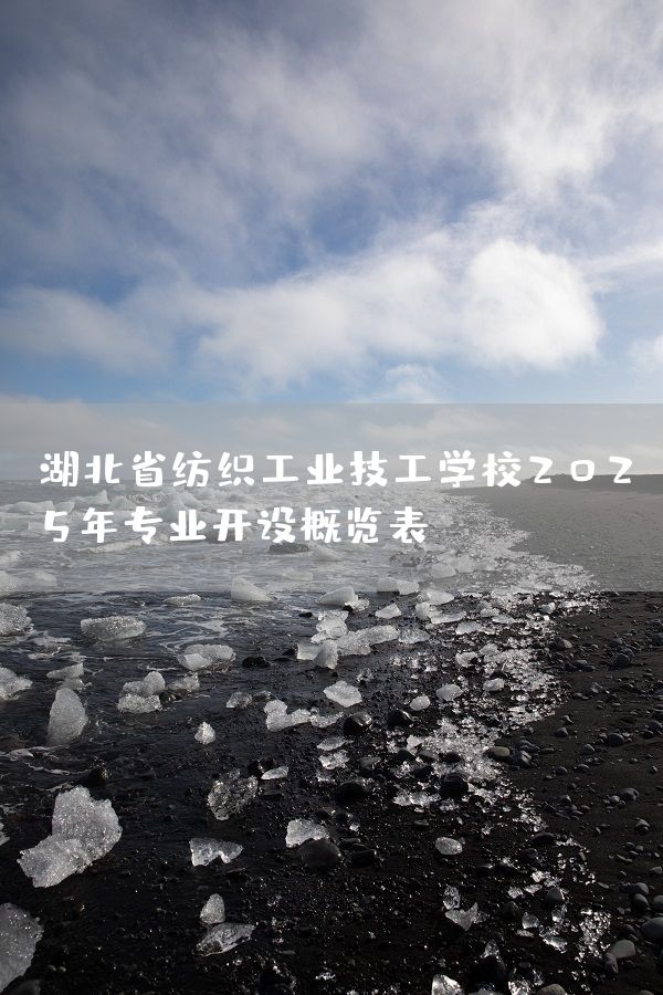 湖北省纺织工业技工学校2025年专业开设概览表(图2)