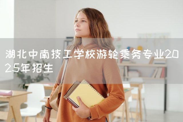 湖北中南技工学校游轮乘务专业2025年招生(图1)