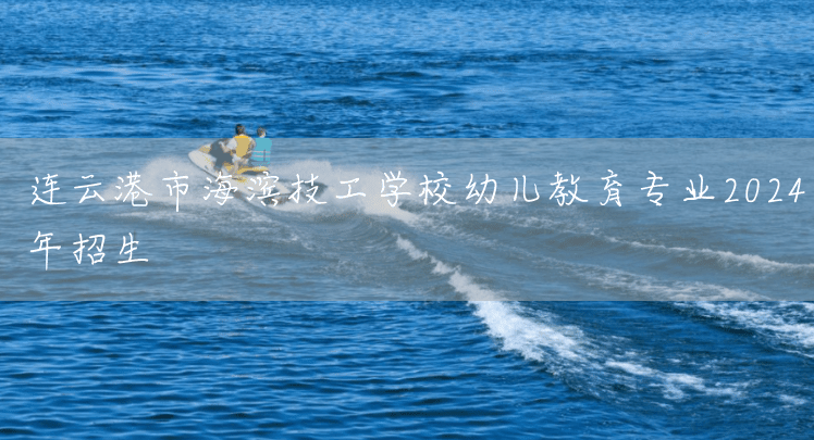 连云港市海滨技工学校幼儿教育专业2025年招生(图2)