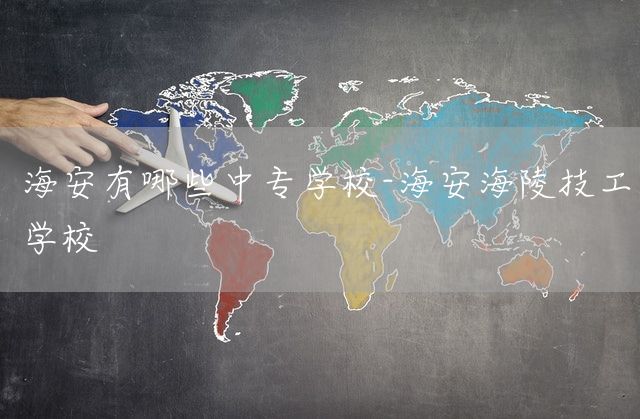 海安有哪些中专学校-海安海陵技工学校(图1)