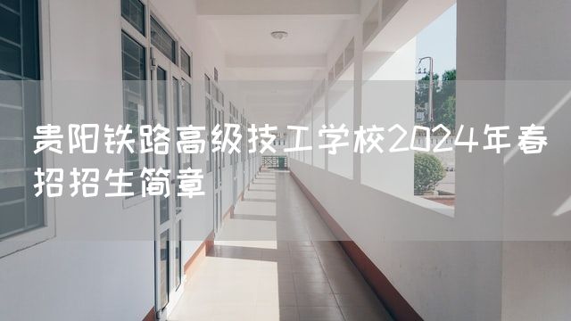 贵阳铁路高级技工学校2025年春招招生简章(图2)