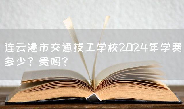 连云港市交通技工学校2025年学费多少？贵吗？(图2)