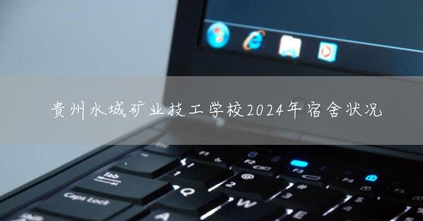 贵州水城矿业技工学校2025年宿舍状况(图2)