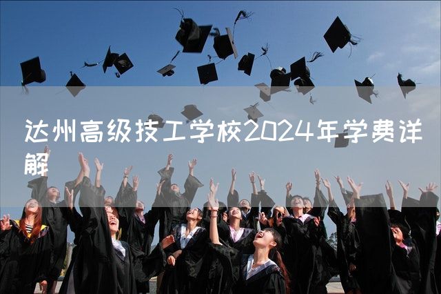 达州高级技工学校2025年学费详解(图2)