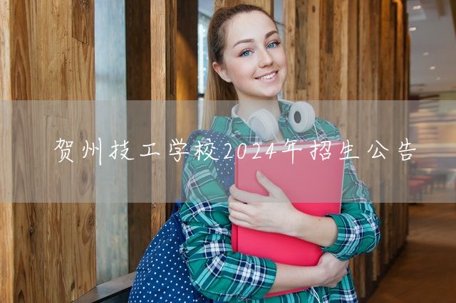 贺州技工学校2025年招生公告(图1)