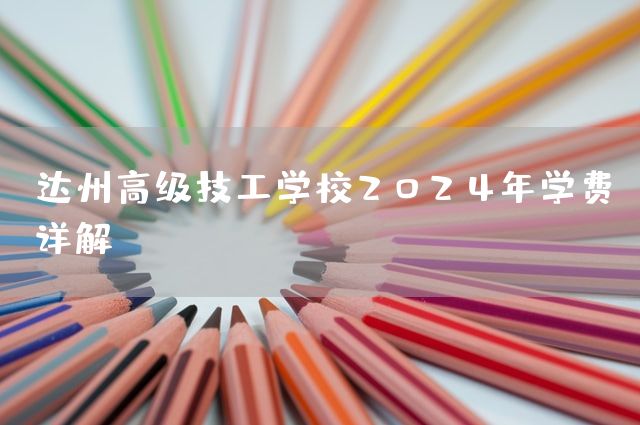 达州高级技工学校2025年学费详解(图1)