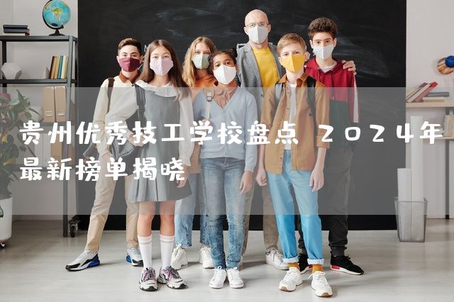 贵州优秀技工学校盘点:2025年最新榜单揭晓!(图1) 贵州优秀技工学校盘点:2025年最新榜单揭晓!(图1)